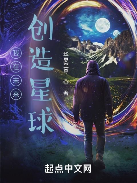 我在未来创造星球