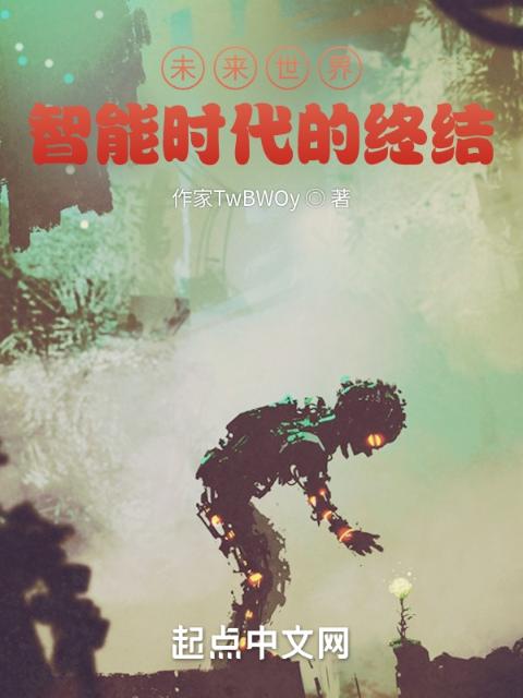 未来世界：智能时代的终结