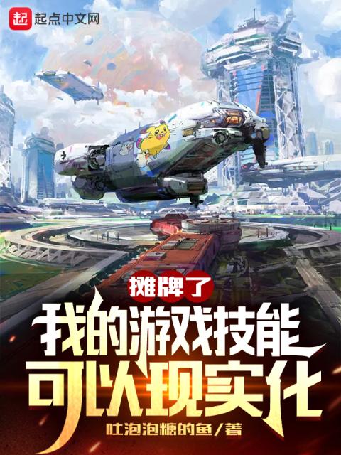 摊牌了，我的游戏技能可以现实化