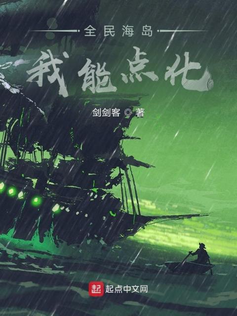 全民海岛：我能点化