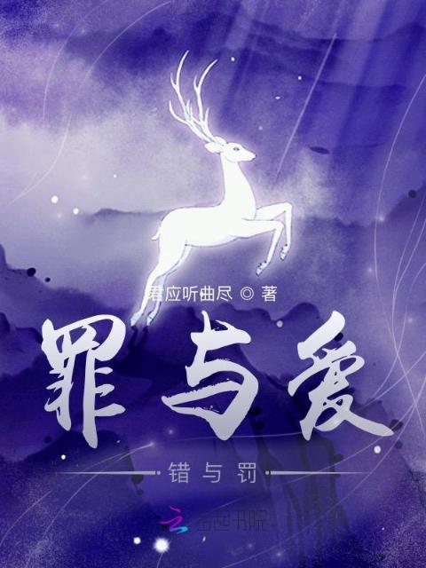 罪与爱，错与罚