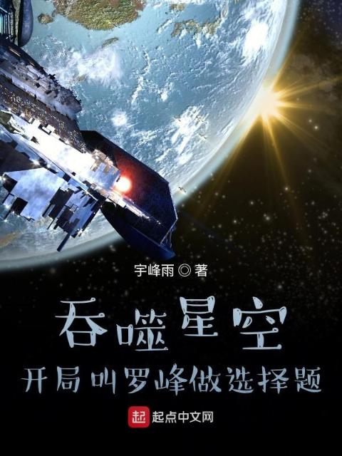 吞噬星空：开局叫罗峰做选择题