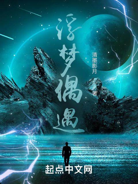 浮梦偶遇