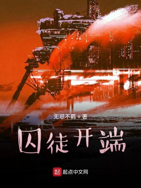 囚徒开端