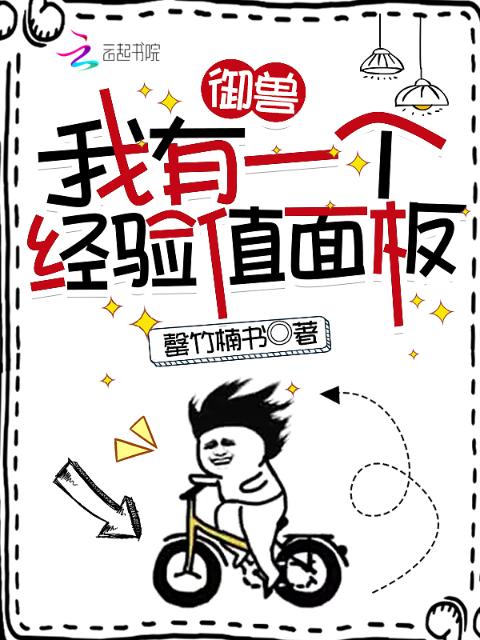御兽：我有一个经验值面板
