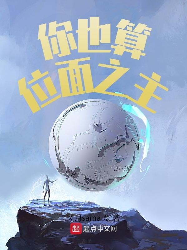 你也算位面之主？