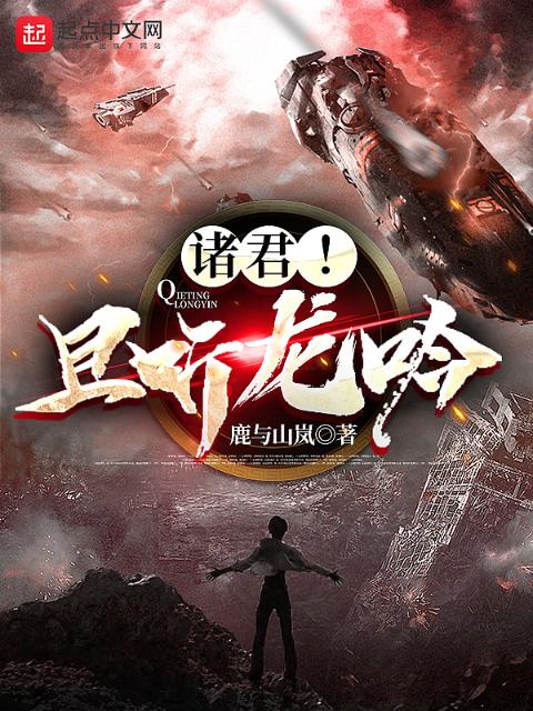 诸君！且听龙吟