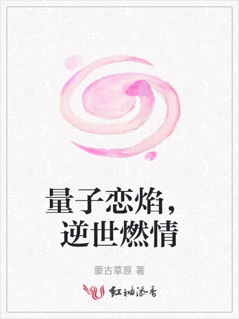 量子恋焰，逆世燃情
