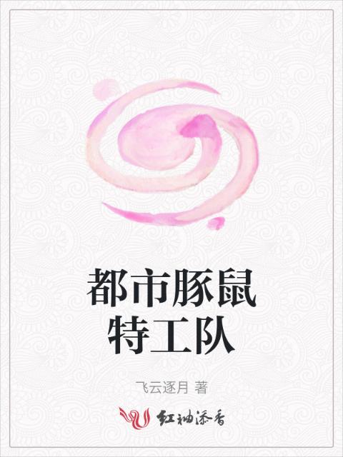 都市豚鼠特工队