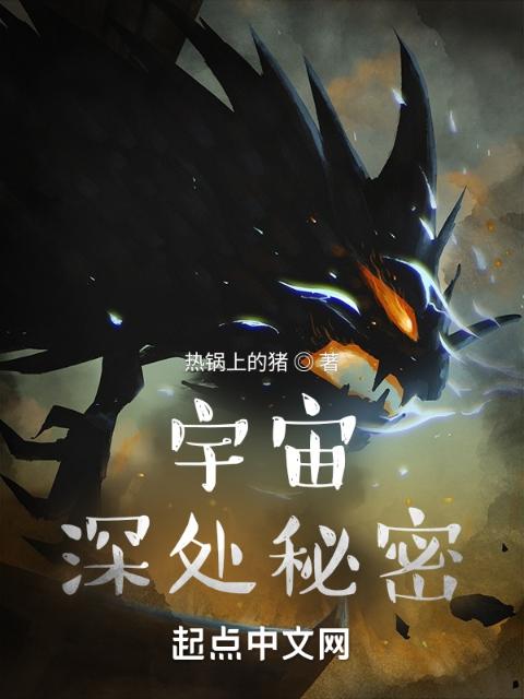 宇宙深处秘密