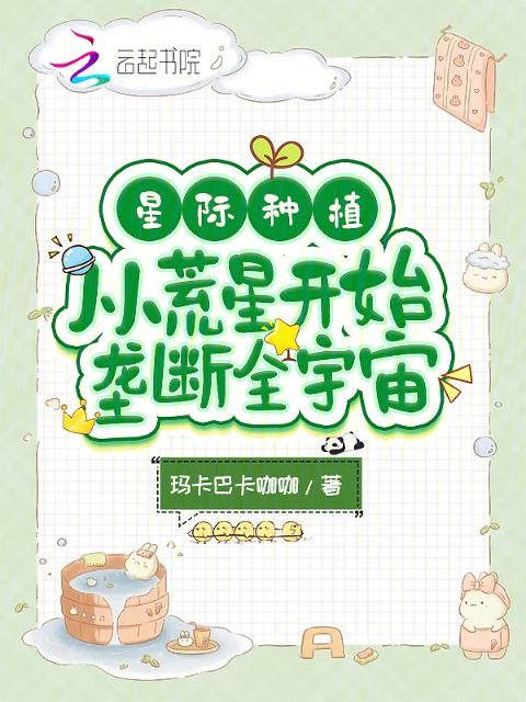 星际种植：从荒星开始垄断全宇宙