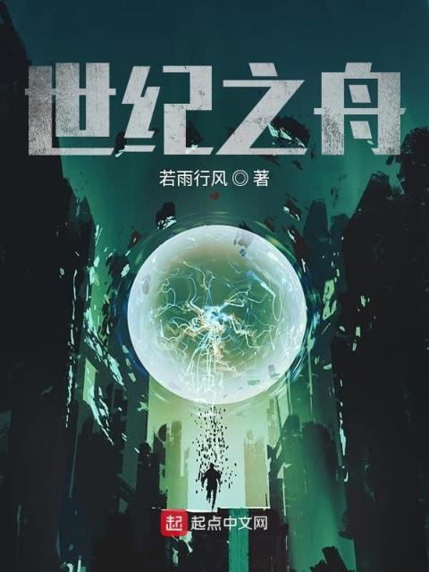 世纪之舟