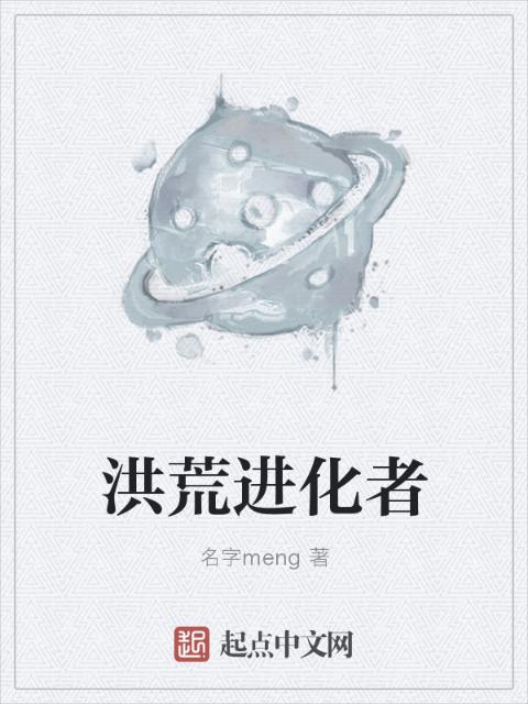 洪荒进化者