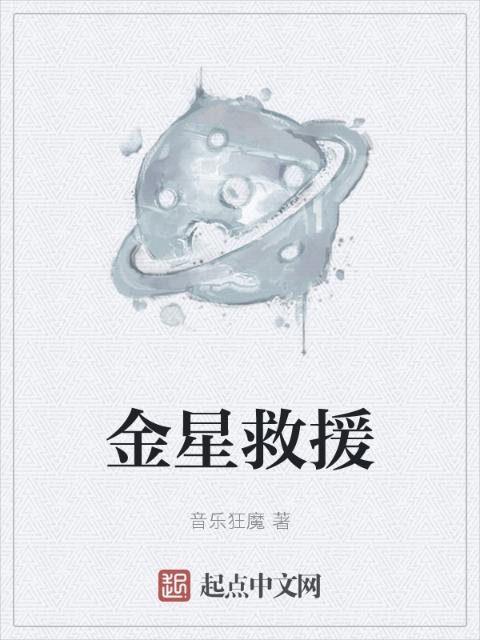 金星救援