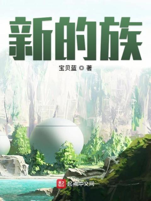 新的族