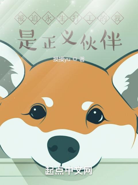 被迫永生打工的我，是正义伙伴