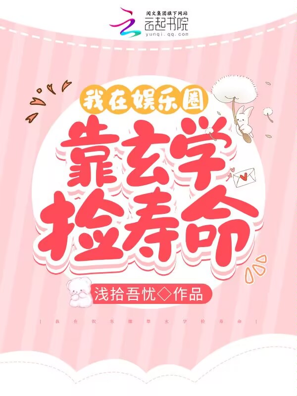我在娱乐圈靠玄学捡寿命