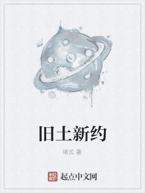 旧土新约