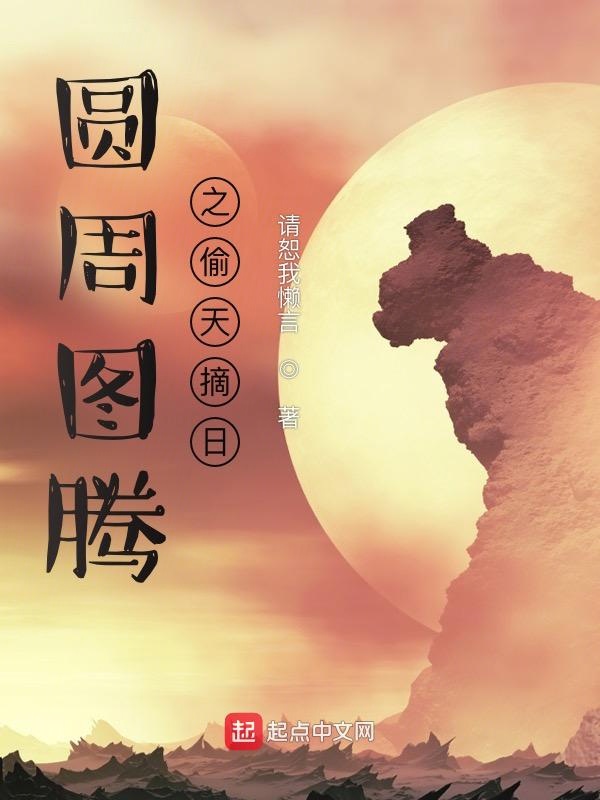 圆周图腾之偷天摘日
