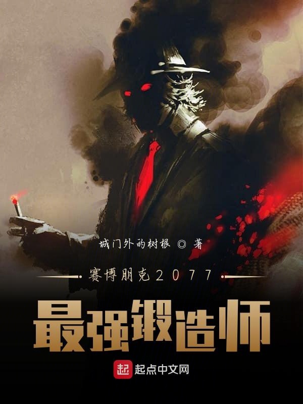 赛博朋克2077：最强锻造师