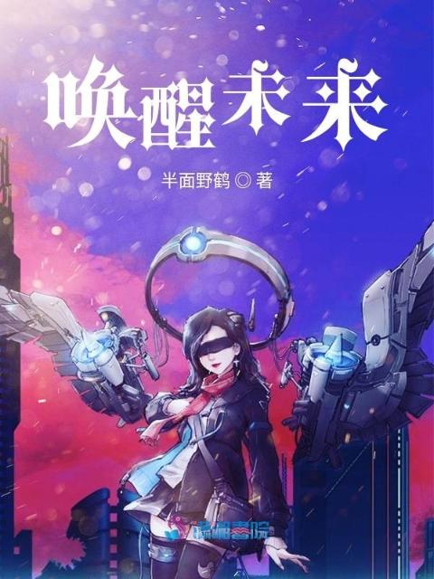 唤醒未来