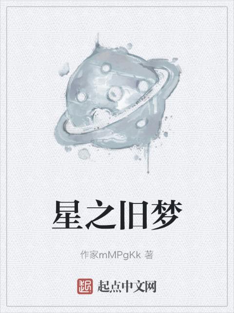 星之旧梦