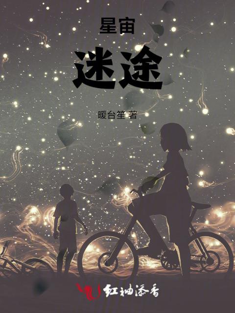 星宙迷途