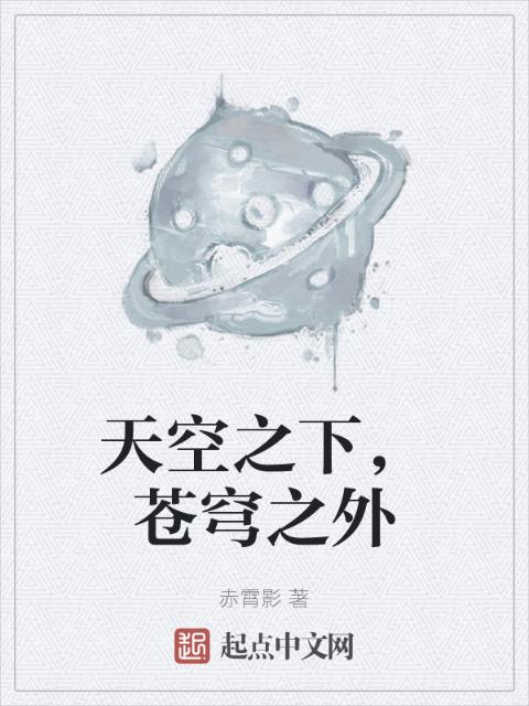 天空之下，苍穹之外