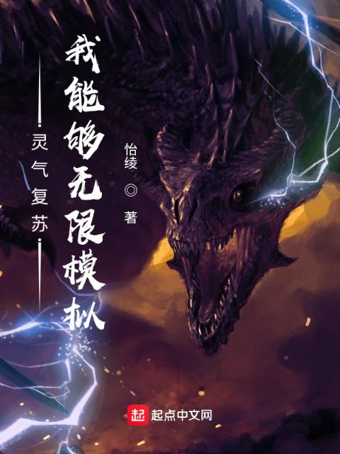 灵气复苏，我能够无限模拟