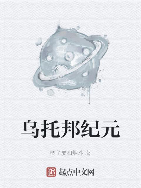 乌托邦纪元