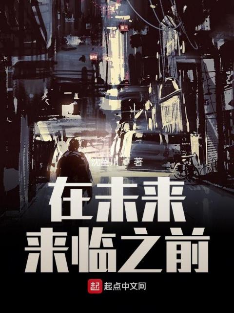 在未来来临之前