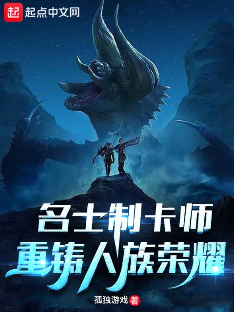 名士制卡师，重铸人族荣耀