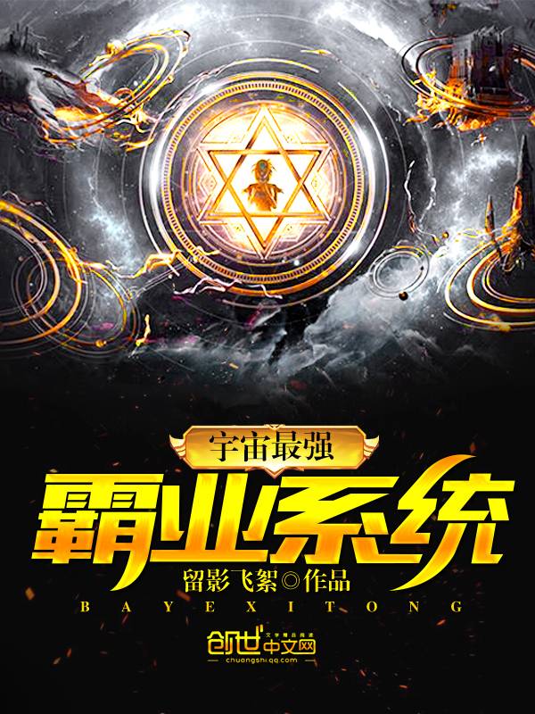 宇宙最强霸业系统