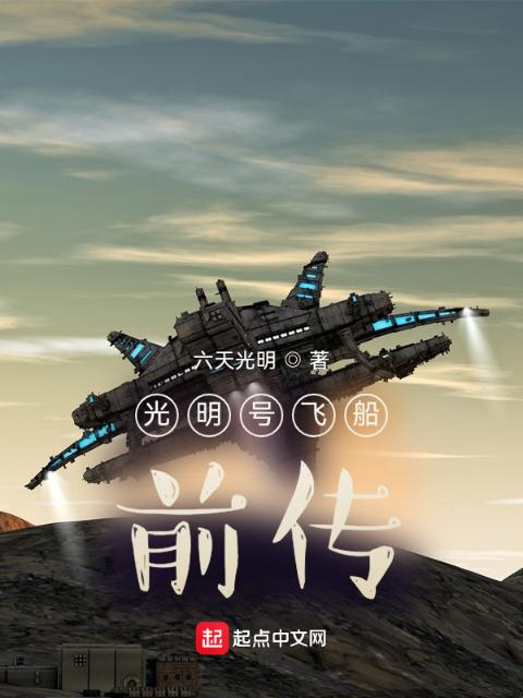 光明号飞船前传