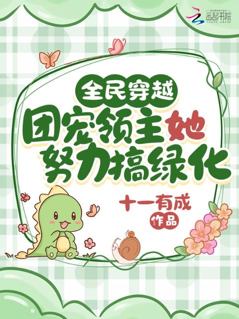 全民穿越：团宠领主她努力搞绿化