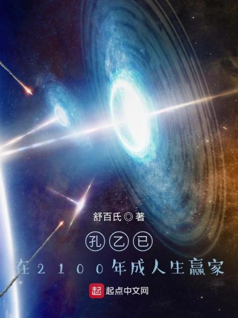 孔乙已：在2100年成人生赢家