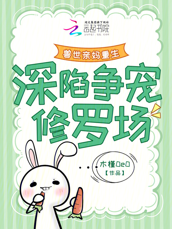 兽世亲妈重生，深陷争宠修罗场