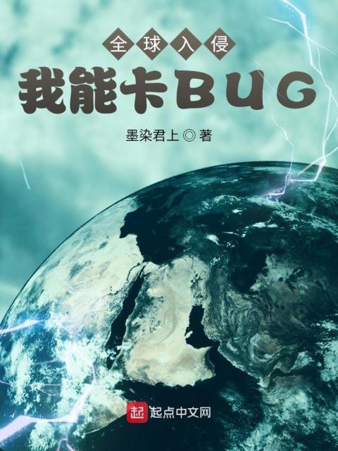 全球入侵：我能卡BUG