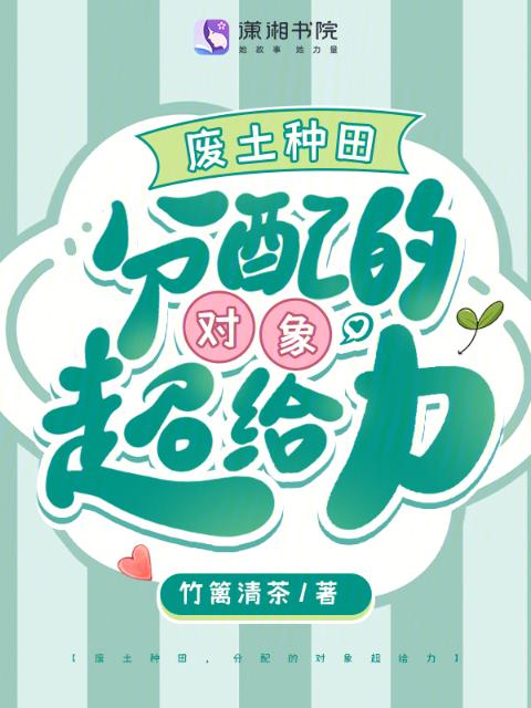 废土种田，分配的对象超给力