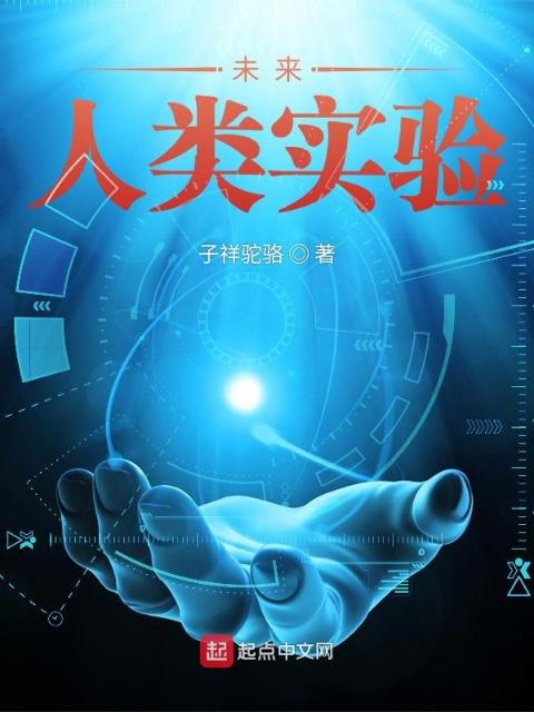 未来：人类实验