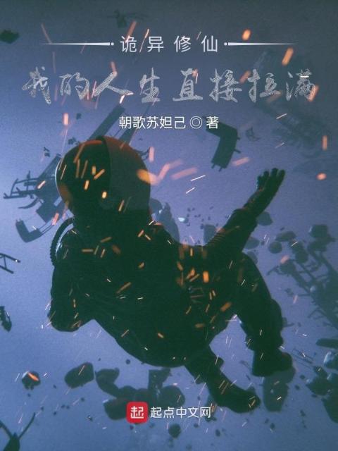 诡异修仙，我的人生直接拉满