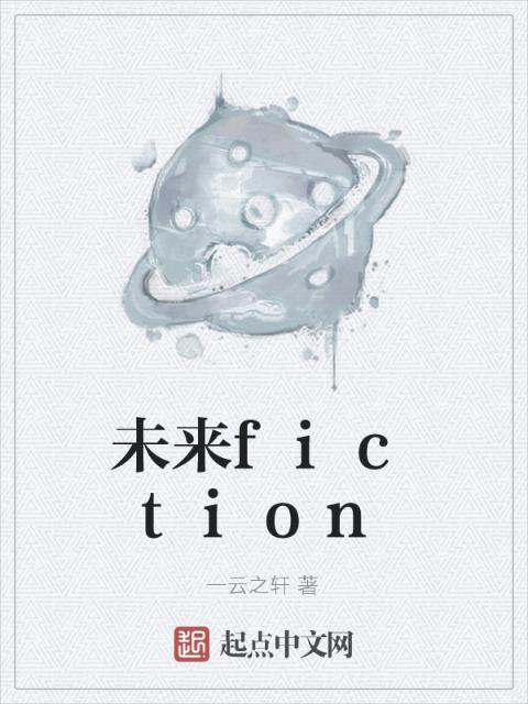未来fiction