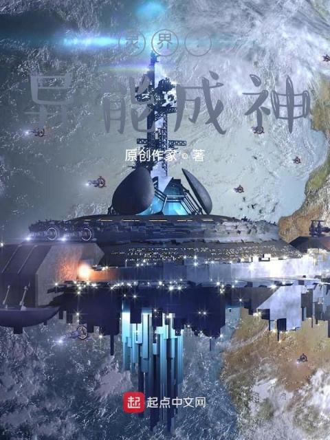 灵界：异能成神