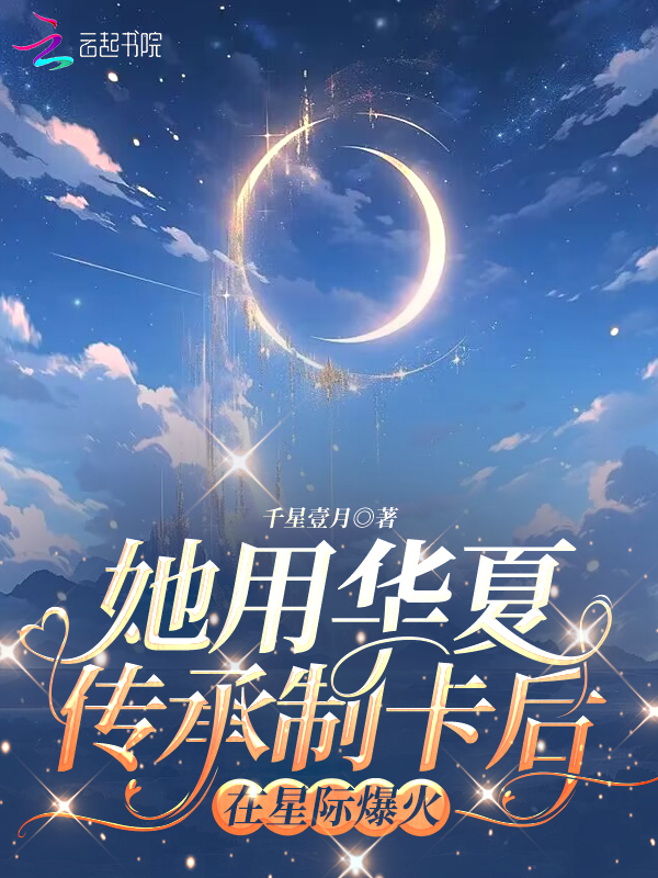 她用华夏传承制卡后，在星际爆火