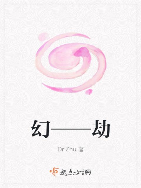 幻——劫