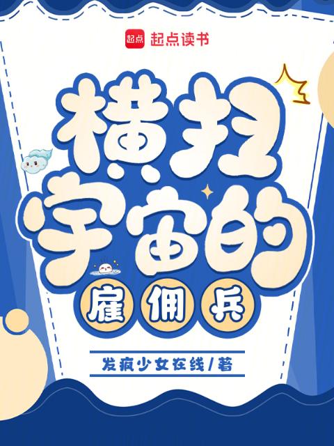 横扫宇宙的雇佣兵