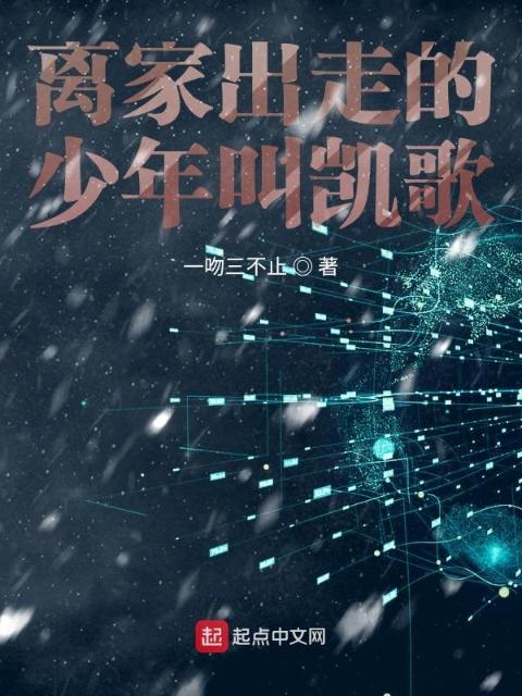 离家出走的少年叫凯歌