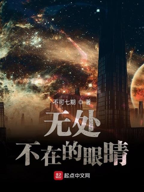 无处不在的眼睛