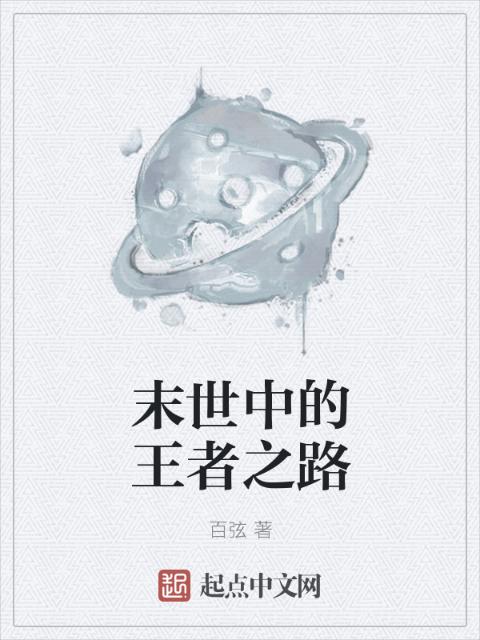 末世中的王者之路