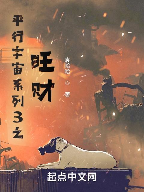 平行宇宙系列3之旺财